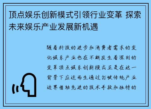 顶点娱乐创新模式引领行业变革 探索未来娱乐产业发展新机遇