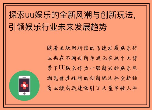 探索uu娱乐的全新风潮与创新玩法，引领娱乐行业未来发展趋势