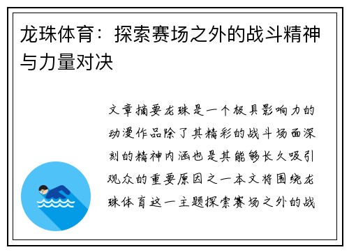 龙珠体育：探索赛场之外的战斗精神与力量对决