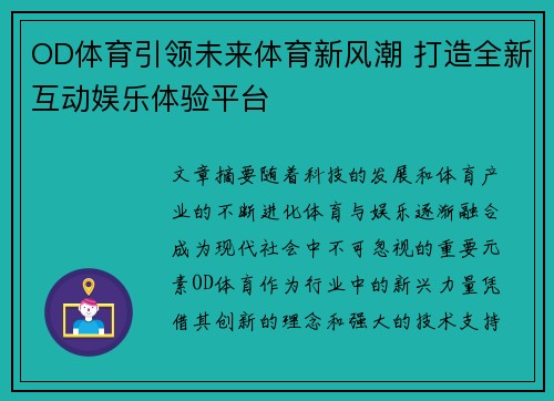 OD体育引领未来体育新风潮 打造全新互动娱乐体验平台