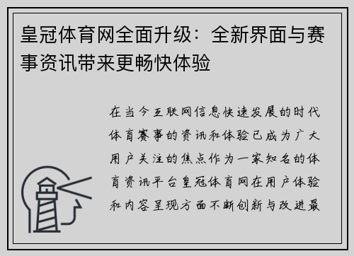 皇冠体育网全面升级：全新界面与赛事资讯带来更畅快体验