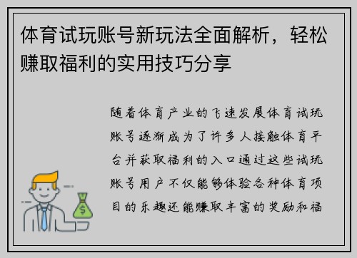 体育试玩账号新玩法全面解析，轻松赚取福利的实用技巧分享