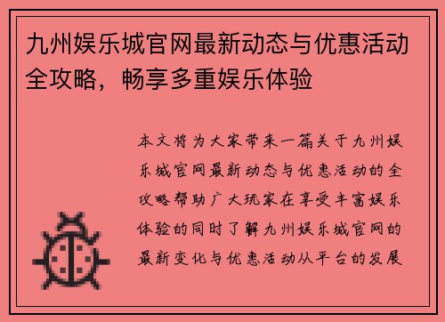 九州娱乐城官网最新动态与优惠活动全攻略，畅享多重娱乐体验