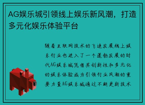 AG娱乐城引领线上娱乐新风潮，打造多元化娱乐体验平台