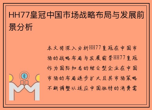 HH77皇冠中国市场战略布局与发展前景分析