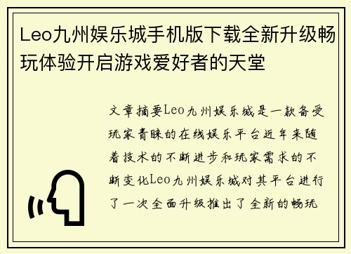 Leo九州娱乐城手机版下载全新升级畅玩体验开启游戏爱好者的天堂