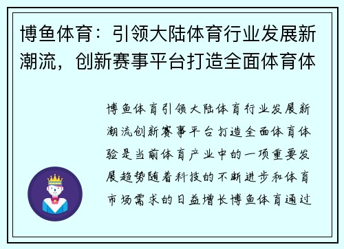 博鱼体育：引领大陆体育行业发展新潮流，创新赛事平台打造全面体育体验