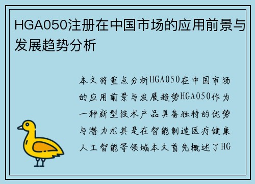 HGA050注册在中国市场的应用前景与发展趋势分析