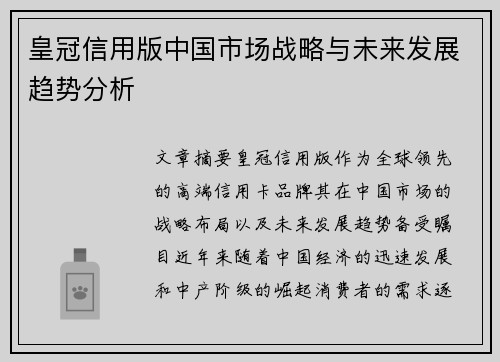 皇冠信用版中国市场战略与未来发展趋势分析