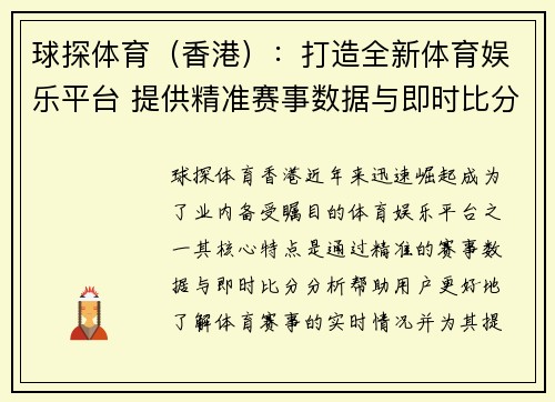 球探体育（香港）：打造全新体育娱乐平台 提供精准赛事数据与即时比分分析