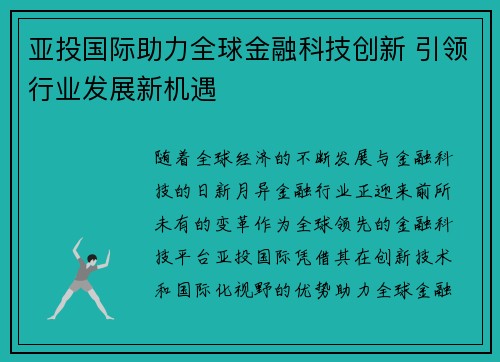 亚投国际助力全球金融科技创新 引领行业发展新机遇