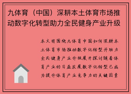 九体育（中国）深耕本土体育市场推动数字化转型助力全民健身产业升级