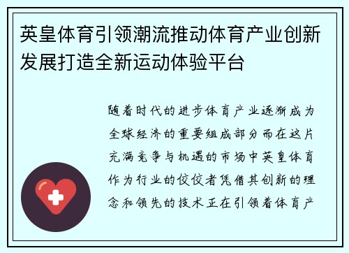 英皇体育引领潮流推动体育产业创新发展打造全新运动体验平台