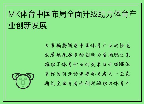 MK体育中国布局全面升级助力体育产业创新发展