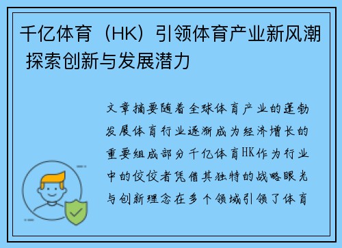 千亿体育（HK）引领体育产业新风潮 探索创新与发展潜力