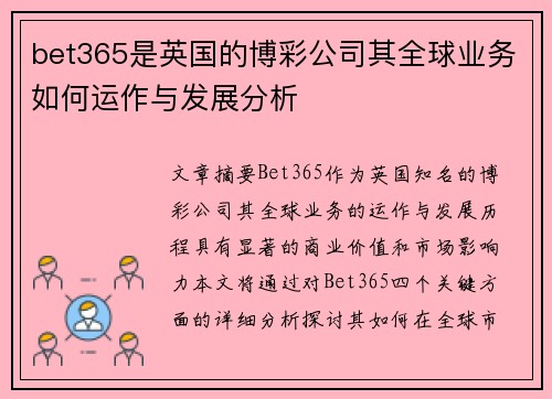 bet365是英国的博彩公司其全球业务如何运作与发展分析