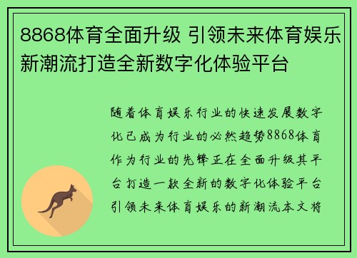 8868体育全面升级 引领未来体育娱乐新潮流打造全新数字化体验平台