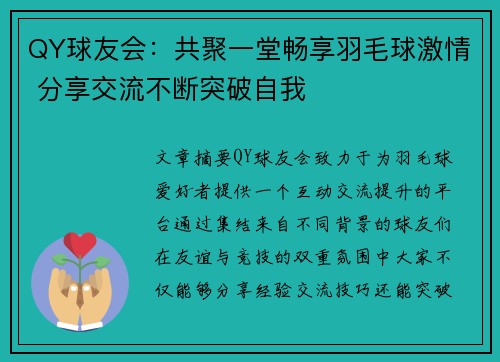 QY球友会：共聚一堂畅享羽毛球激情 分享交流不断突破自我