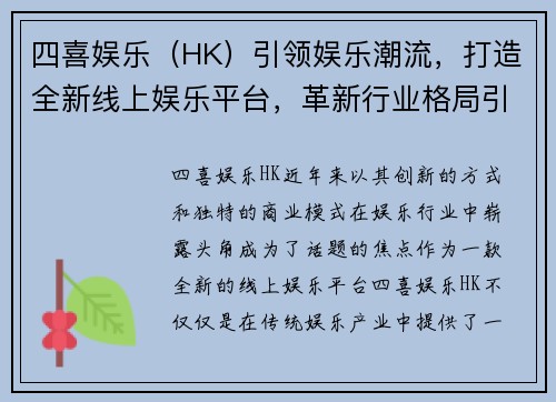 四喜娱乐（HK）引领娱乐潮流，打造全新线上娱乐平台，革新行业格局引发热议