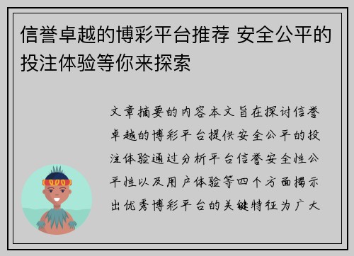 信誉卓越的博彩平台推荐 安全公平的投注体验等你来探索