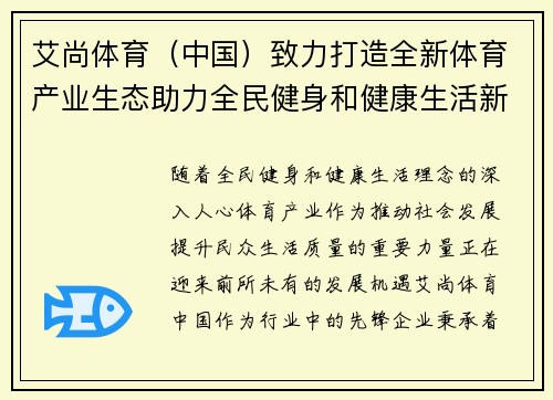 艾尚体育（中国）致力打造全新体育产业生态助力全民健身和健康生活新模式