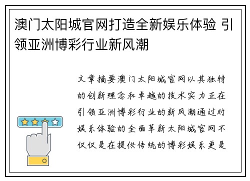 澳门太阳城官网打造全新娱乐体验 引领亚洲博彩行业新风潮