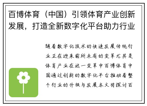 百博体育（中国）引领体育产业创新发展，打造全新数字化平台助力行业升级