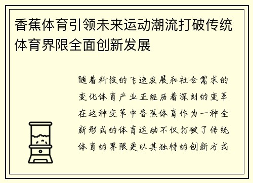 香蕉体育引领未来运动潮流打破传统体育界限全面创新发展