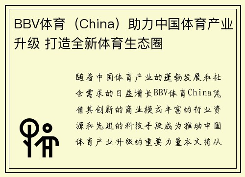 BBV体育（China）助力中国体育产业升级 打造全新体育生态圈