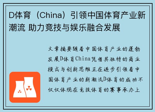 D体育（China）引领中国体育产业新潮流 助力竞技与娱乐融合发展