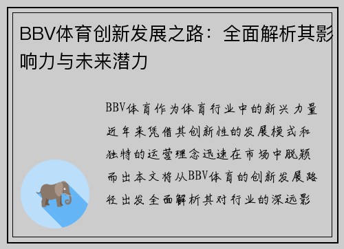 BBV体育创新发展之路：全面解析其影响力与未来潜力