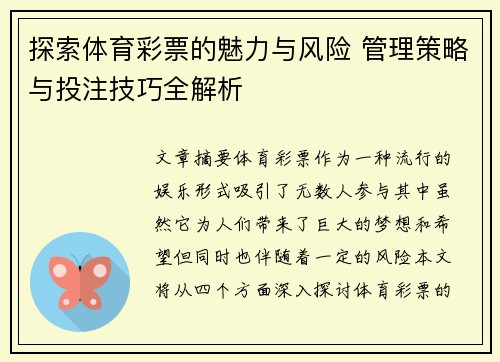 探索体育彩票的魅力与风险 管理策略与投注技巧全解析