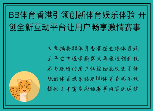 BB体育香港引领创新体育娱乐体验 开创全新互动平台让用户畅享激情赛事